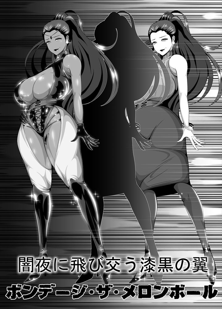 屈服っ！！悪の女幹部 メロンボール様編 サンプル3ページ目