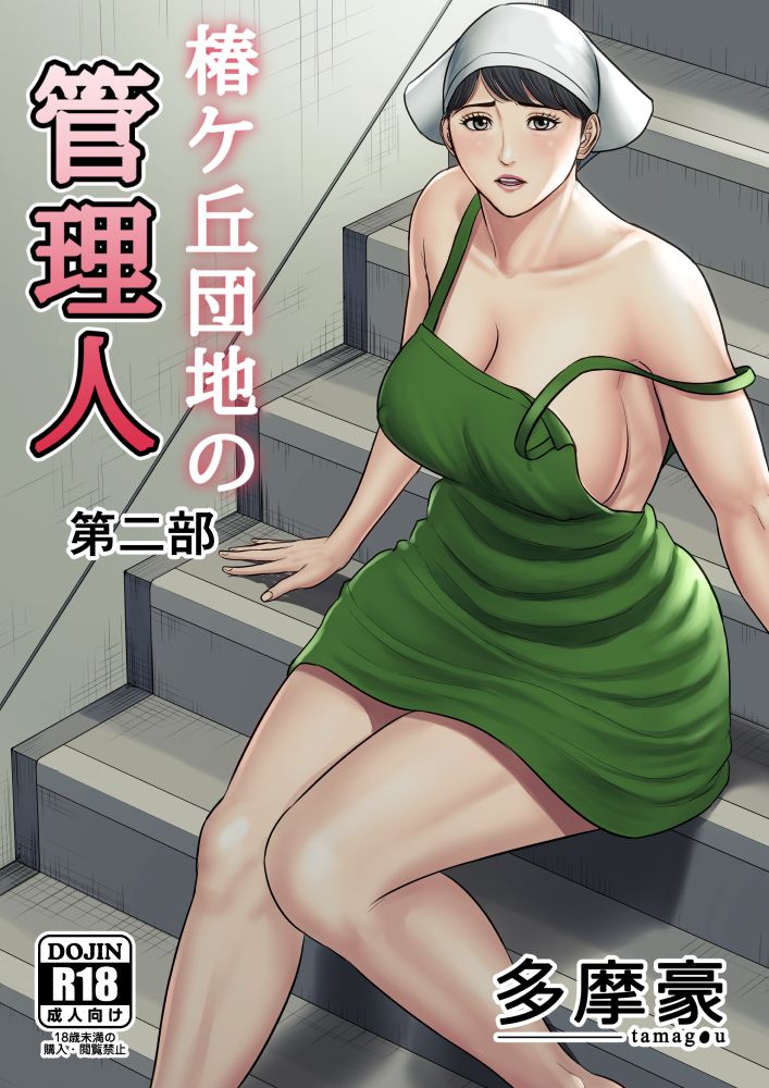 椿ヶ丘団地の管理人 第二部 サンプル1ページ目