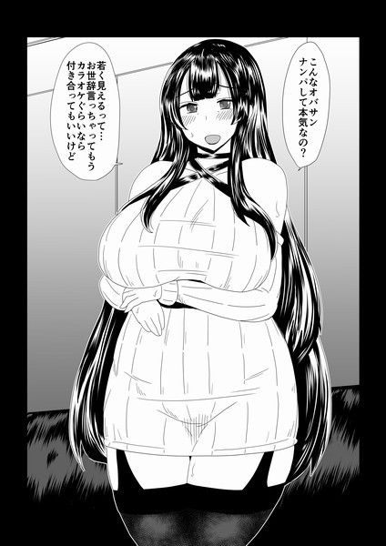 オバサン、ナンパ、レ●プ。 サンプル1ページ目
