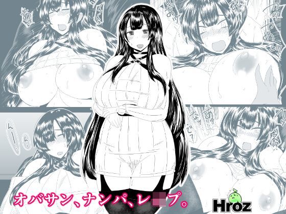オバサン、ナンパ、レ●プ。