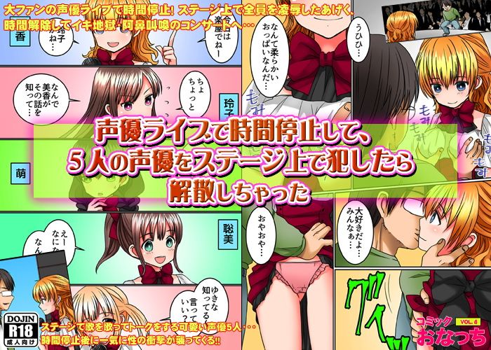 声優ライブで時間停止して、5人の声優をステージ上で犯したら解散しちゃった サンプル1ページ目