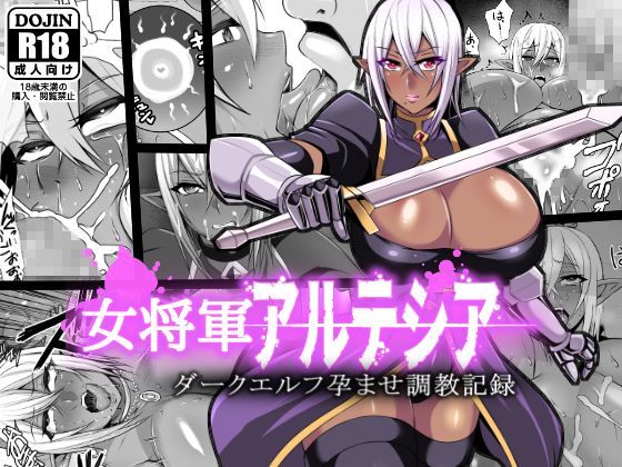 女将軍アルテシア〜中出し孕ませ調教〜