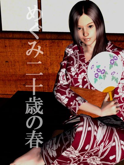 めぐみ二十歳の春 サンプル1ページ目
