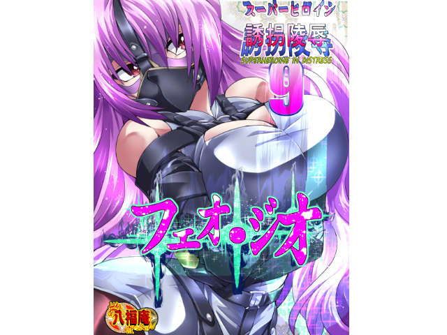 スーパーヒロイン誘拐陵●9 フェオ・ジオ サンプル1ページ目