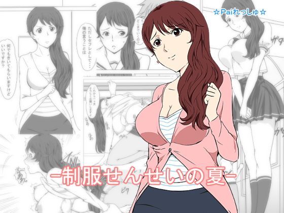 制服せんせいの夏
