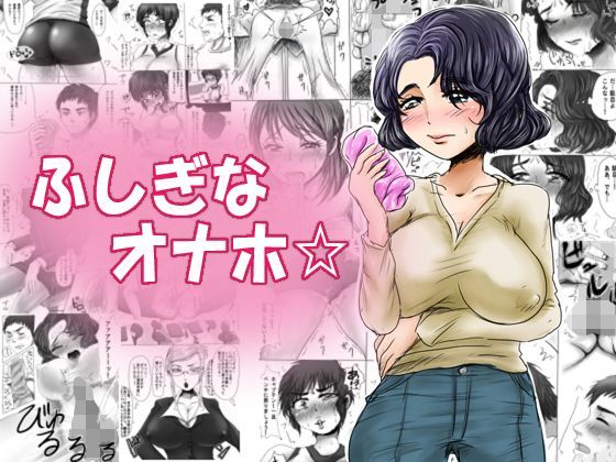 ふしぎなオナホ☆