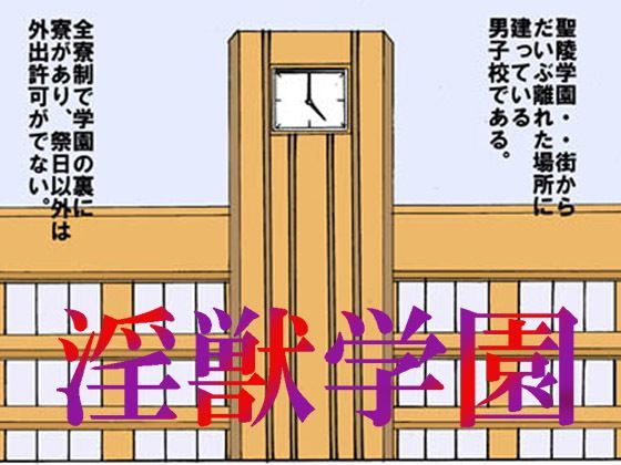 淫獣学園