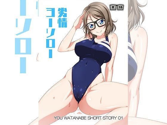劣情ヨーソロー