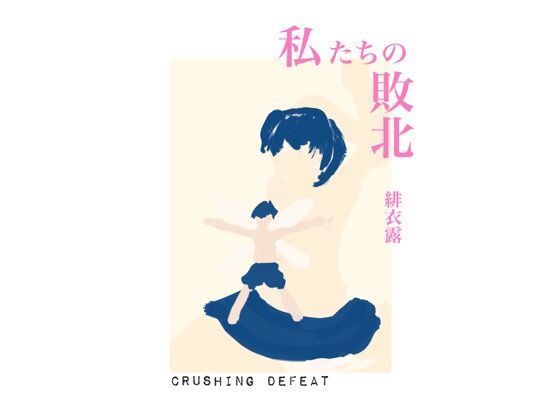 私たちの敗北
