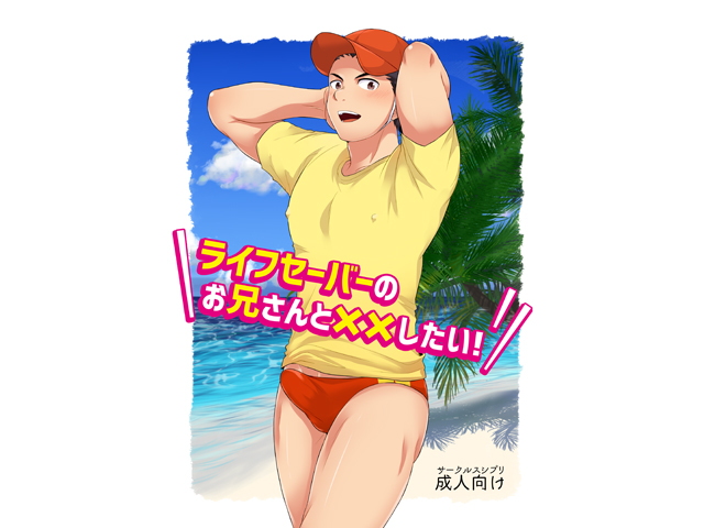 ライフセーバーのお兄さんと××したい！ サンプル1ページ目