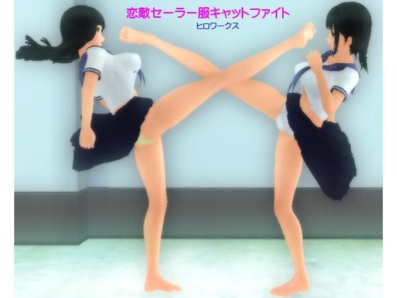 恋敵セーラー服キャットファイト