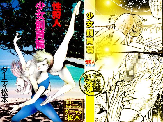 性狩人たち 少女飼育篇 サンプル2ページ目