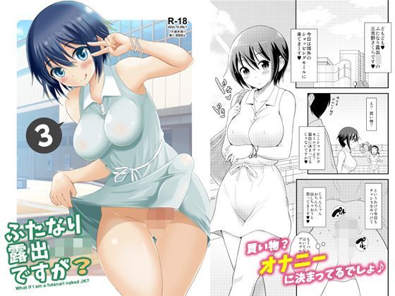 ふたなり露出〇Kですが？3