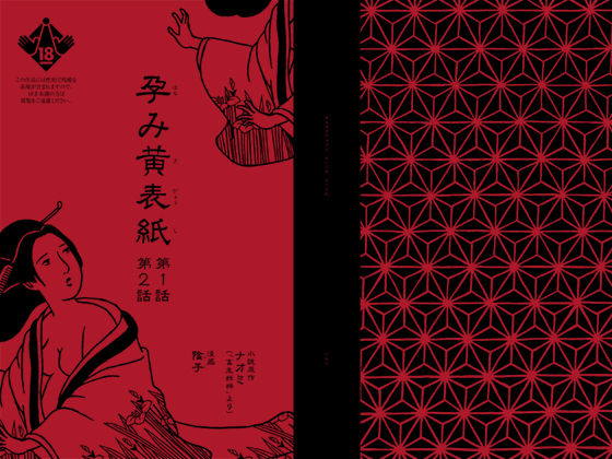 孕み黄表紙 第1話 第2話