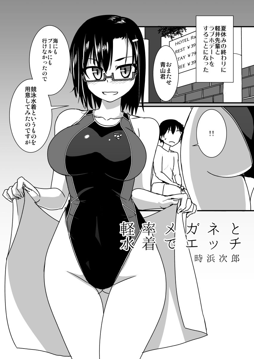 軽率メガネと水着でエッチ サンプル1ページ目