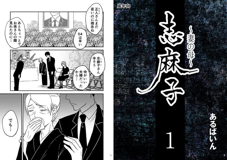 「志麻子 〜妻の母〜」 1 サンプル1ページ目