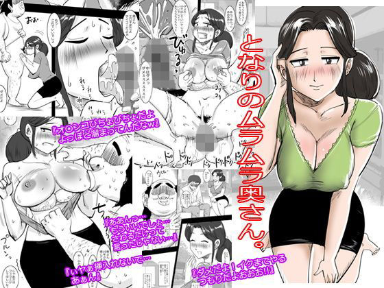 となりのムラムラ奥さん。