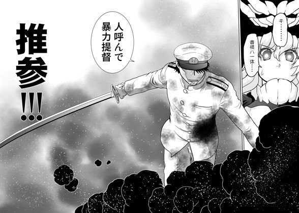 暴力提督対深海棲艦 サンプル1ページ目