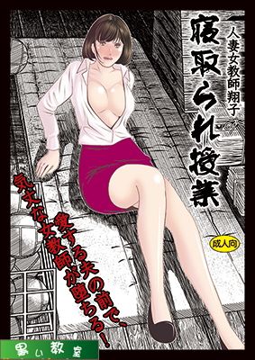人妻女教師翔子「寝取られ授業」 サンプル1ページ目