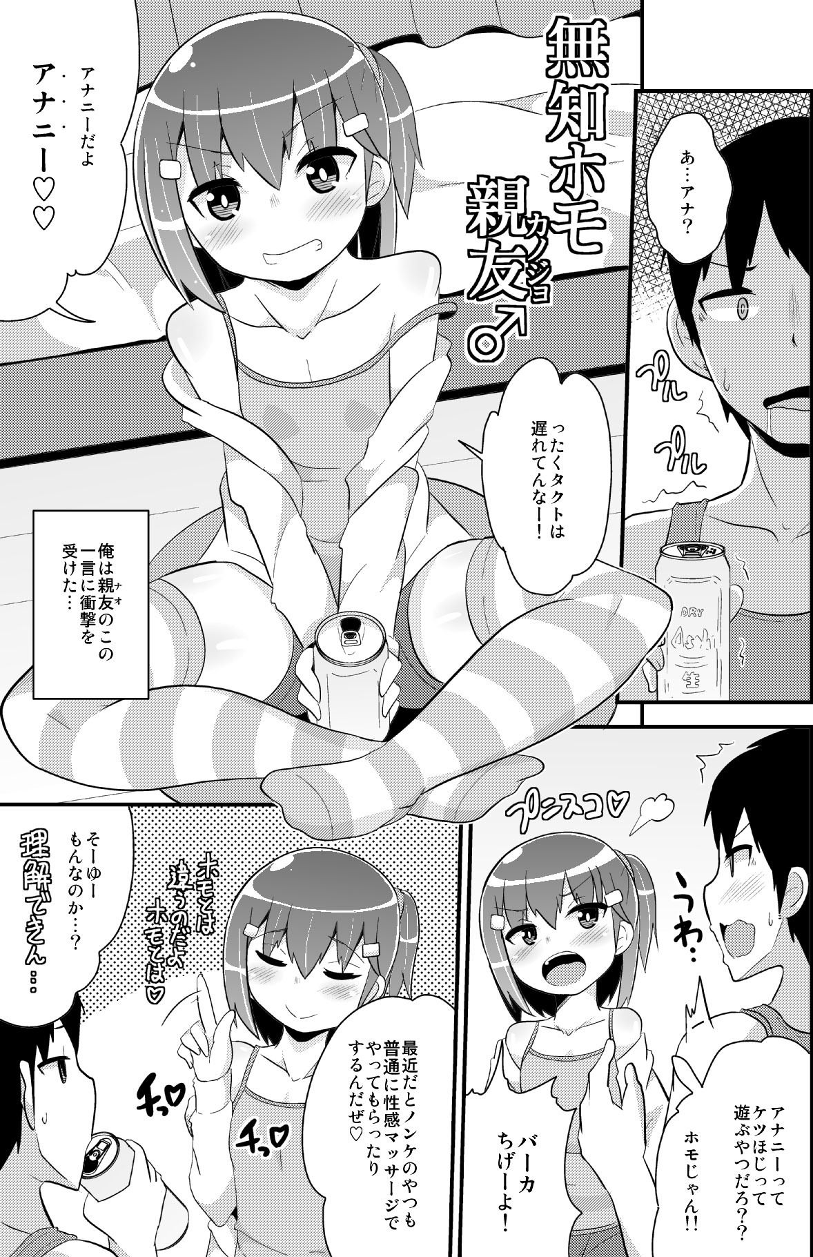 無知ホモ親友（カノジョ） サンプル1ページ目