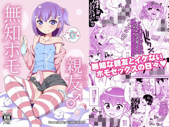 無知ホモ親友（カノジョ）