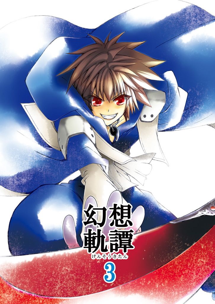 幻想軌譚3巻 サンプル1ページ目