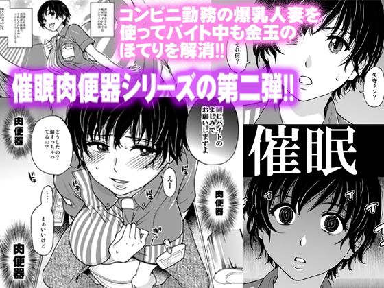 人妻催●コンビニ肉便器 前編 サンプル1ページ目