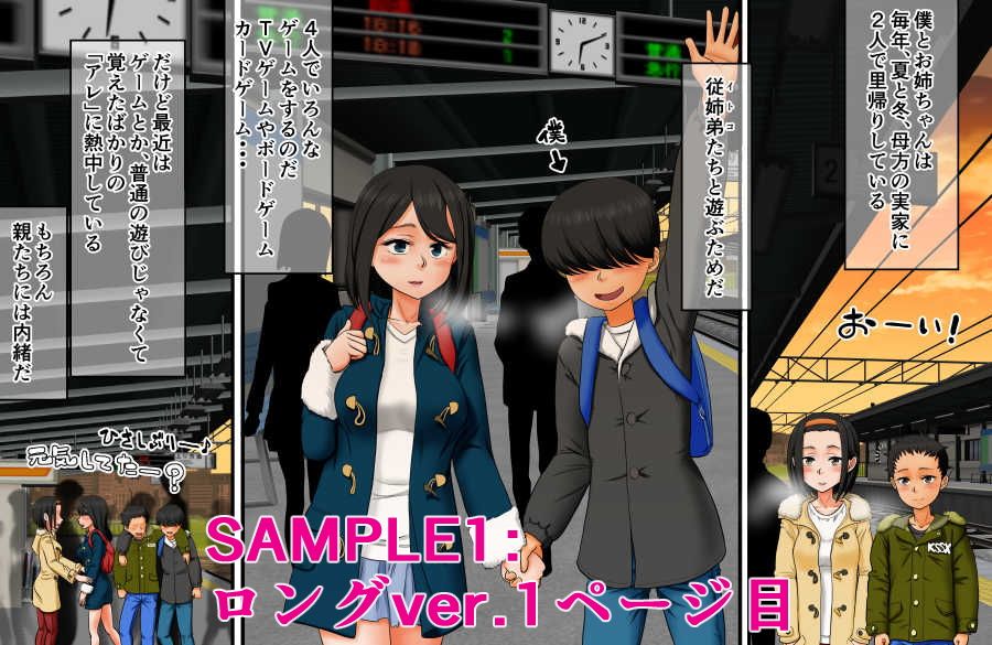 僕とお姉ちゃんと従姉弟たちの覚えたてっ！里帰りックス♪ サンプル1ページ目