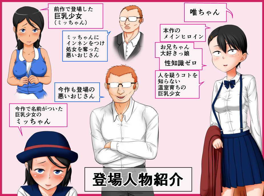 絶滅危惧種！2まったく性知識のない『お兄ちゃん大好きッ』な超純粋！巨乳少女が知らないおじさんに騙されて処女じゃなくなる話 サンプル1ページ目