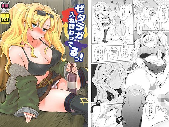 ゼタラガ入れ替わってるっ！
