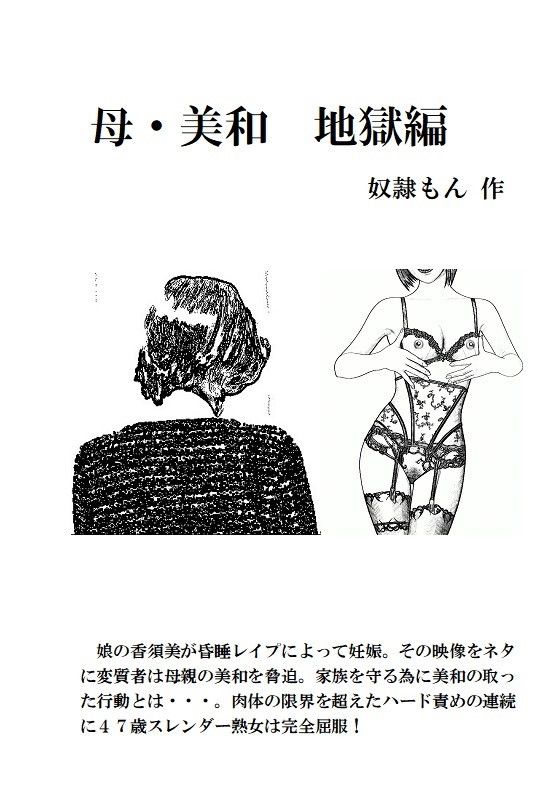 母・美和 地獄編 サンプル1ページ目