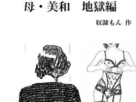 母・美和 地獄編