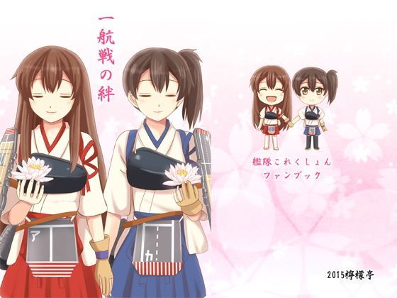 一航戦の絆