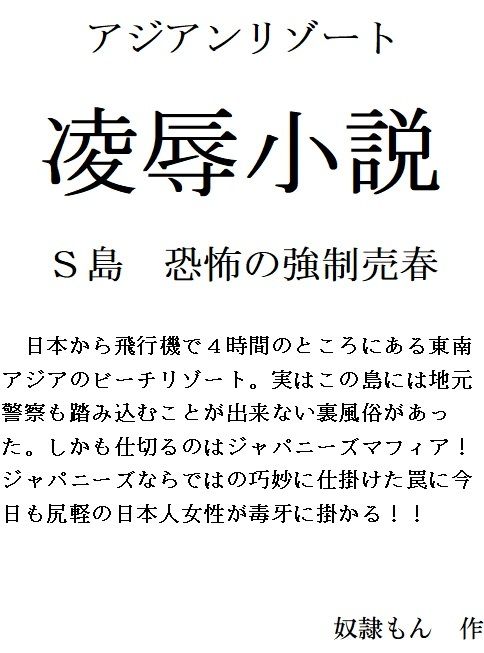 凌●小説 アジアンリゾート サンプル1ページ目