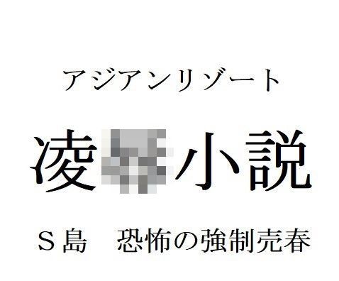 凌●小説 アジアンリゾート