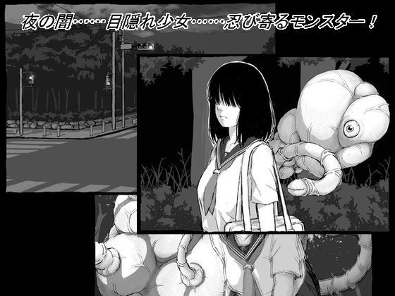 目隠れ女学生VS絶対孕ませモンスター サンプル1ページ目