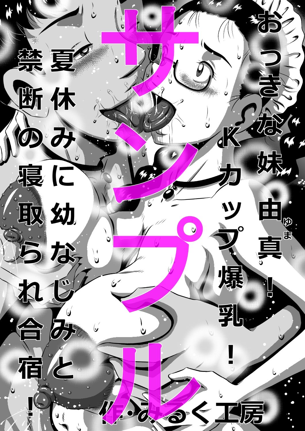 おっきな妹 由真！Kカップ爆乳！夏休みに幼なじみと禁断の寝取られ合宿！ サンプル1ページ目