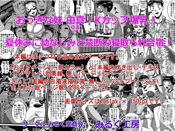 おっきな妹 由真！Kカップ爆乳！夏休みに幼なじみと禁断の寝取られ合宿！