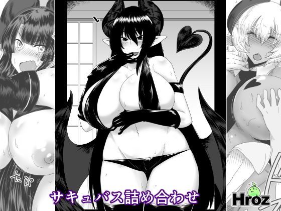 サキュバス詰め合わせ
