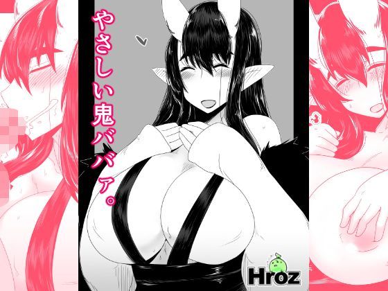 やさしい鬼ババァ。