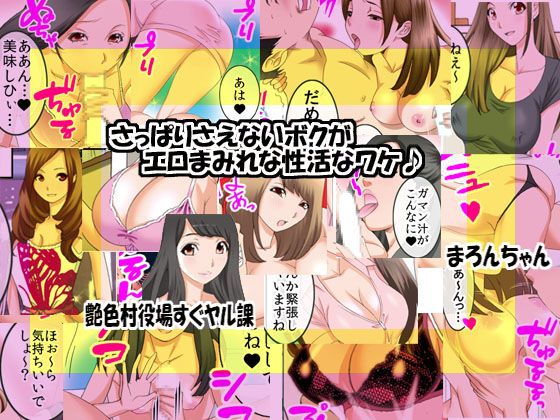 「読み切りパック03 」うっかり肉便器になった女たち＆さっぱりさえないボクがエロまみれな性活なワケ♪ サンプル1ページ目