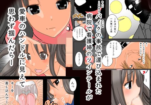 ナースでイラまっ！-ツインテ＆おさげハンドル編ー サンプル1ページ目