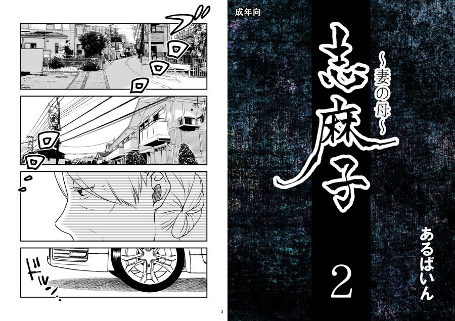 「志麻子 〜妻の母〜」 2 サンプル1ページ目