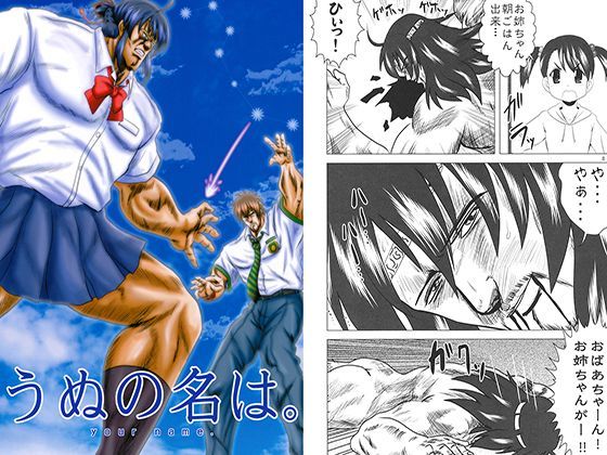 うぬの名は。