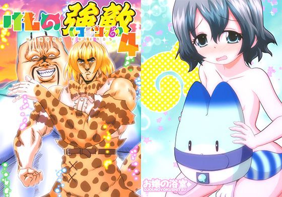 けもの強敵4