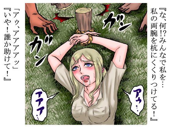 1950年。その女助手は調査に来た密林で未開の部族に●姦された。 サンプル2ページ目