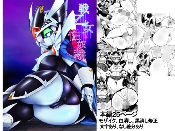 戦乙女な性奴●