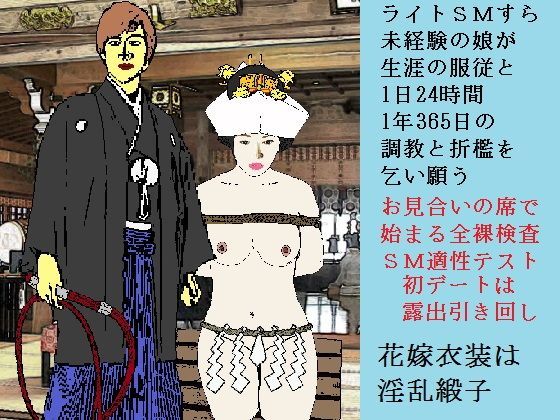 初心妻志願奴●