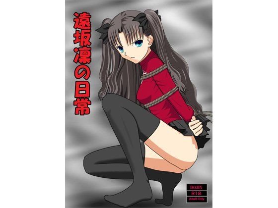 遠坂凛の日常