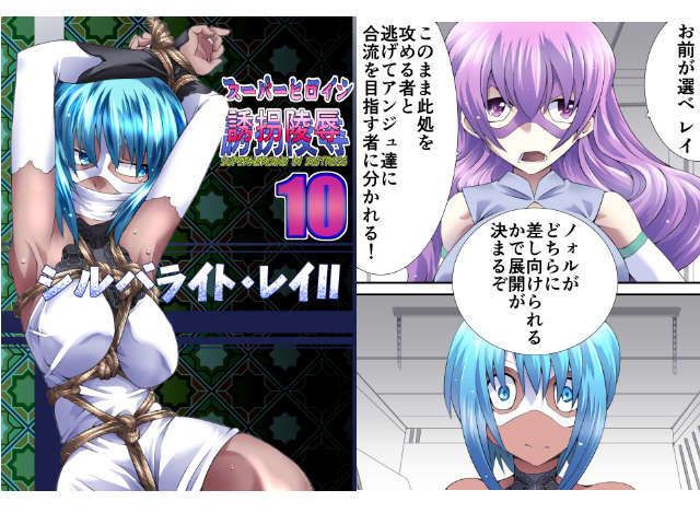 スーパーヒロイン誘拐陵●10 シルバライト・レイII サンプル1ページ目